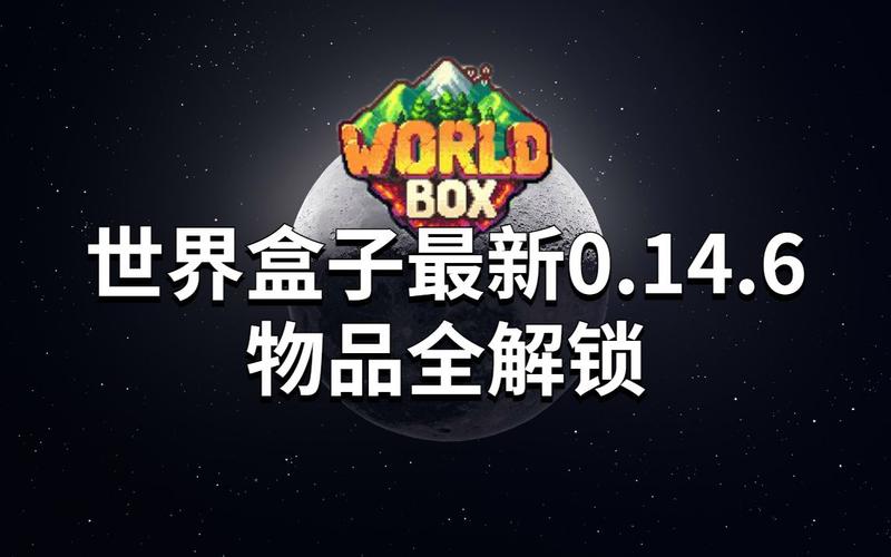 世界盒子无广告版解锁版游戏截图