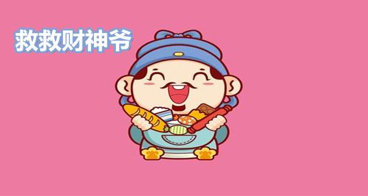 救救财神爷赚钱版福利版缩略图