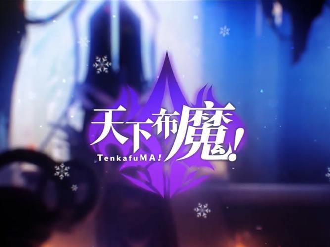 天下布魔安装最新版游戏截图