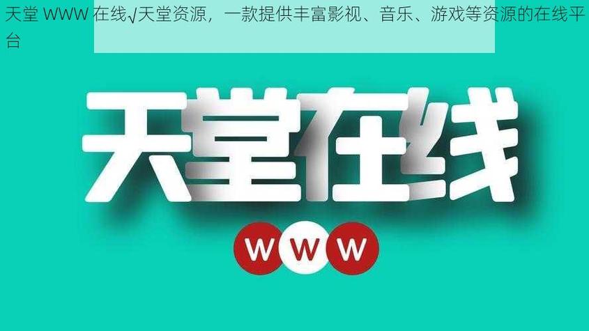√天堂网www最新版永久不升级图标