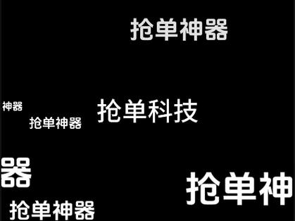 抢单神器1秒抢定全自动提米版游戏截图