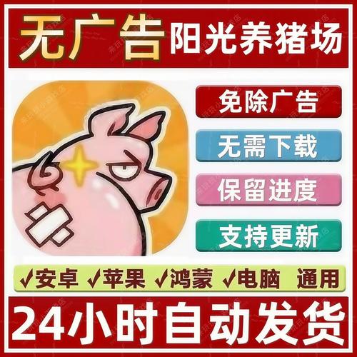 阳光养猪场破解广告版免费版手机正版缩略图