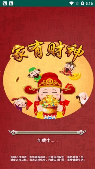 家有财神2红包版绅士版缩略图