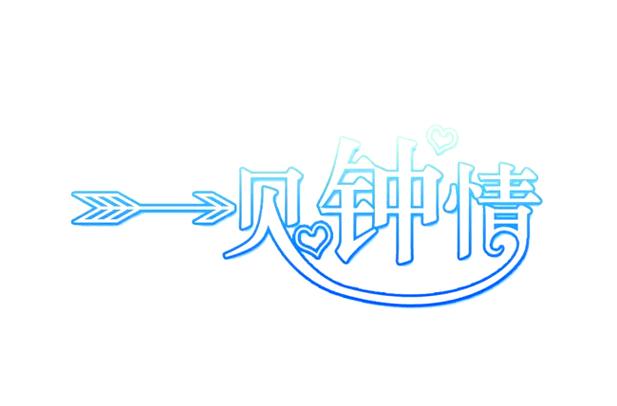 一见钟情app改名了吗游戏截图