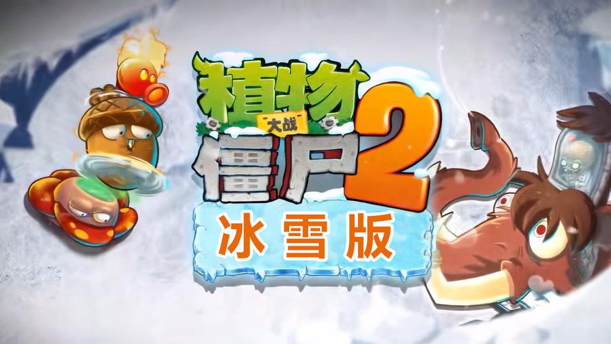 植物大战僵尸冰雪版植物大战僵尸冰雪版安装免费游戏截图