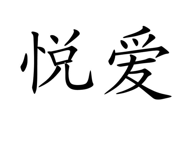 悦爱app社交软件游戏截图