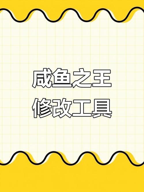咸鱼之王修改器2023最新版（不会封号）中文字幕游戏截图