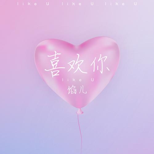 喜欢你图标