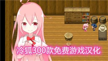 冷狐移植300款免费手游破解版游戏截图