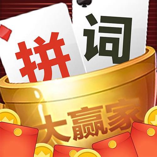 拼词大赢家官方版缩略图