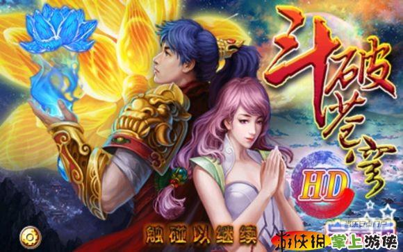 斗破苍穹hd单机破解版