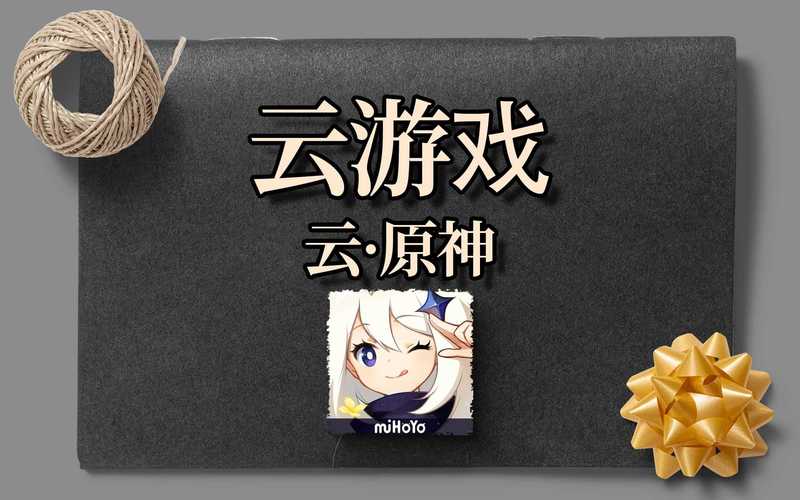 云原神云游戏app官方去广告安卓版游戏截图