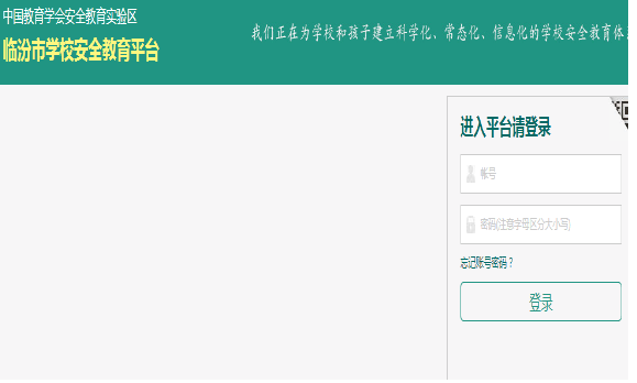 山西临汾安全教育平台登录入囗缩略图