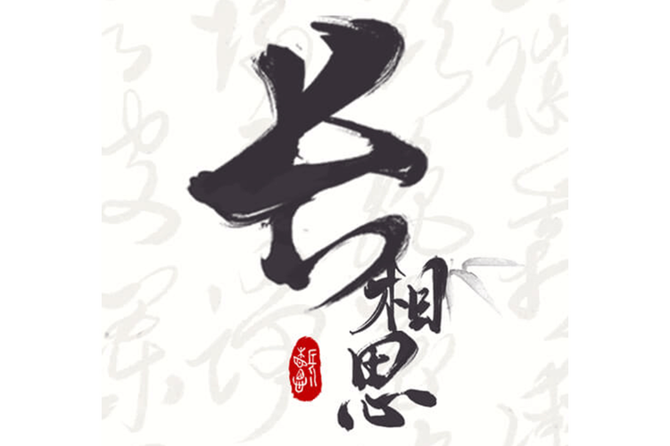 长相思100首缩略图