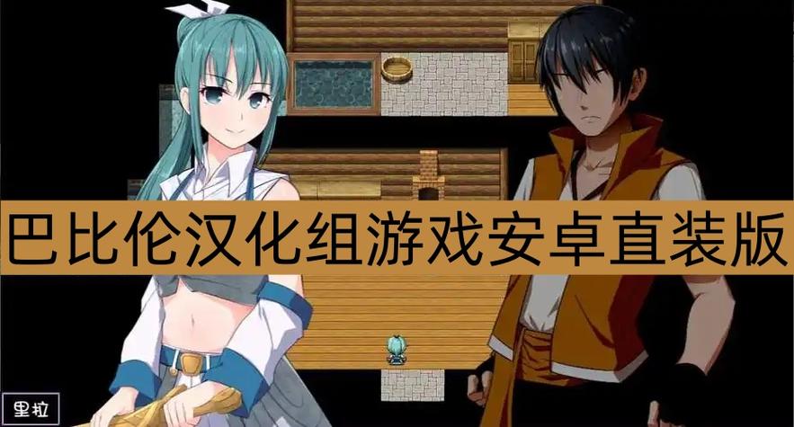 巴比伦汉化组游戏安卓版游戏截图