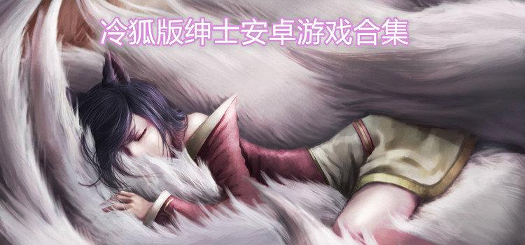 冷狐版绅士修改版游戏截图
