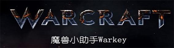 魔兽小助手游戏截图
