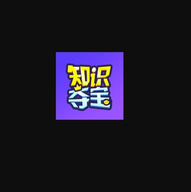 知识夺宝红包版缩略图
