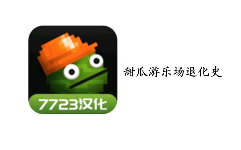 甜瓜乐园游戏截图