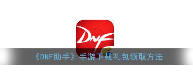 dnf活动一键领取助手（一步助手）游戏截图