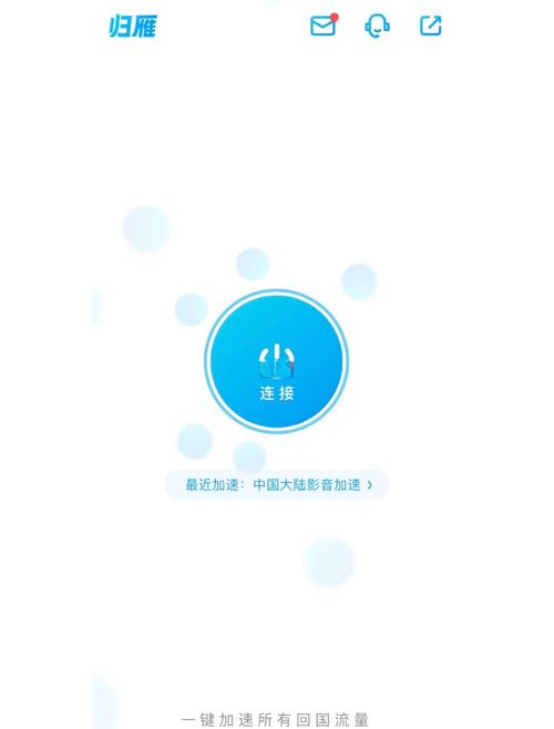归雁加速器免费版缩略图