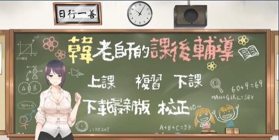 韩老师的课后辅导华东游戏截图