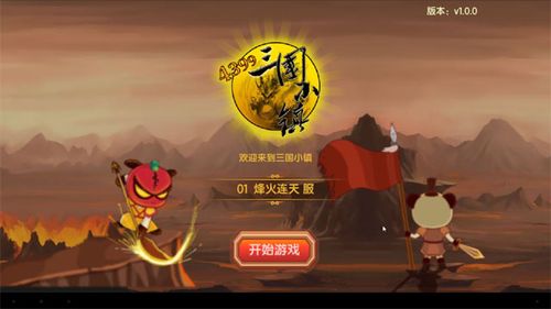 新三国小镇官方游戏截图