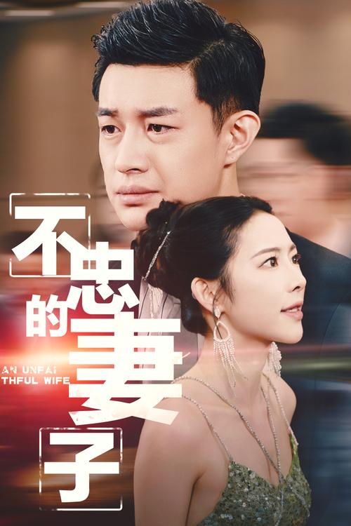 俄剧《不忠的妻子》电视剧免费看游戏截图