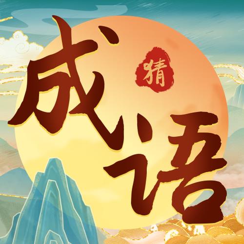 成语大玩家白色版游戏截图
