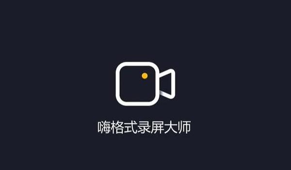 嗨格式录屏大师录的视频在哪里无限能量破解版游戏截图