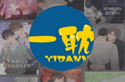 一耽漫画官方软件免费版缩略图