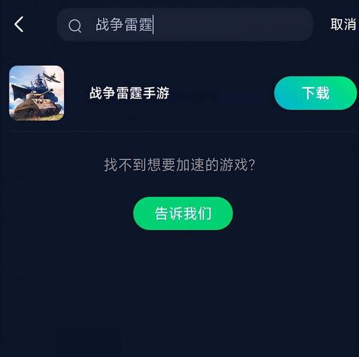 雷霆加速器安卓版永久免费无限能量游戏截图