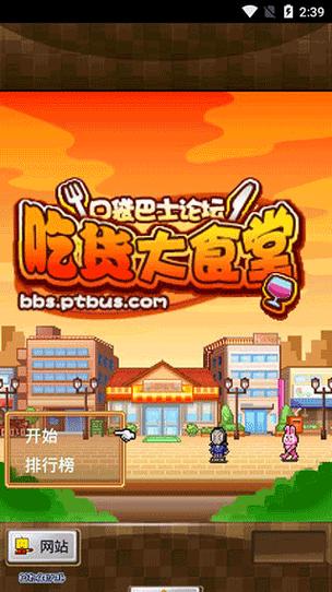 吃货大食堂内置菜单加速永久游戏截图