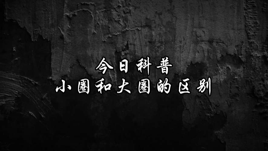 小圈和大圈的区别主贝缩略图