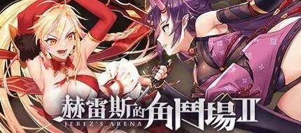赫雷斯的角斗场无限金币赫雷斯的角斗场无限金币版游戏截图