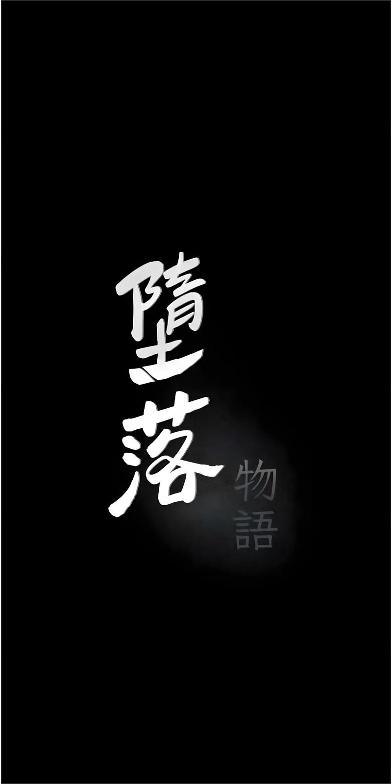 堕落物语漫画第二季在线看游戏截图