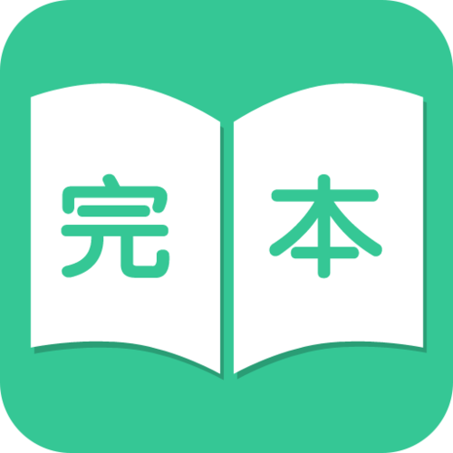 完本小说精校版TXT游戏截图