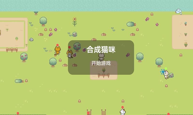 合成小猫咪红包版全部提现永久免更新