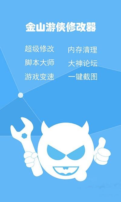 金山游侠修改器手机版安装游戏截图