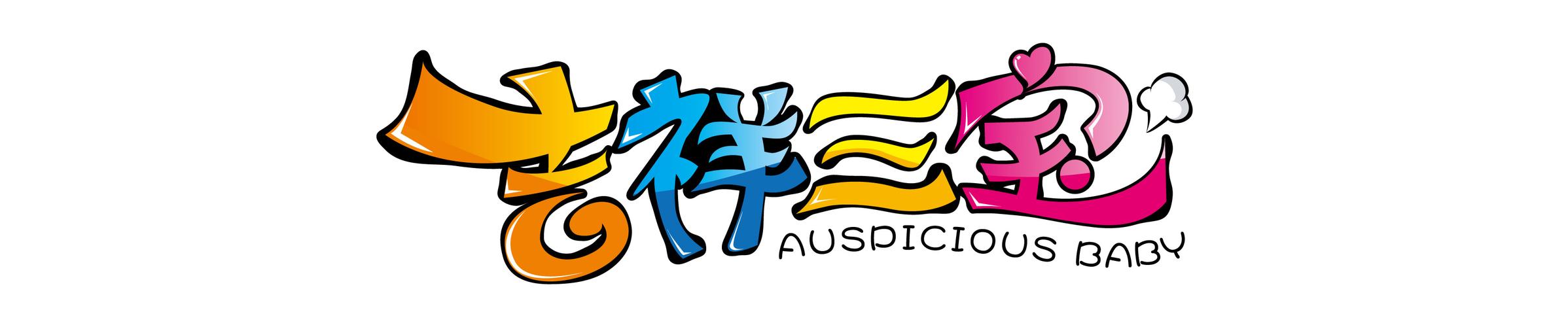 吉祥三宝缩略图