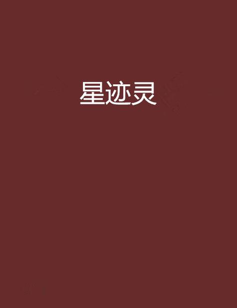 星灵免费小说精产国品免费老版游戏截图