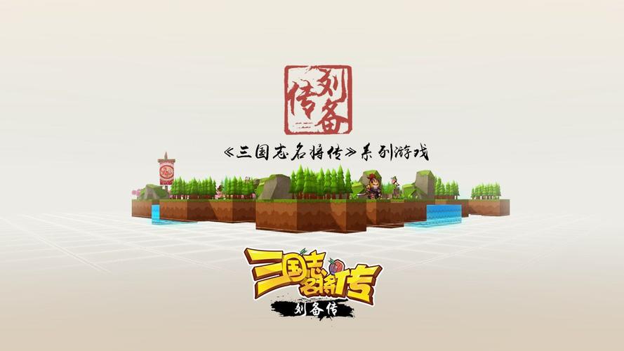 三国志刘备传修改版游戏截图