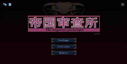帝国审查官游戏