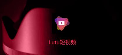 lutu短视频官网版2022永久vip无广告游戏截图