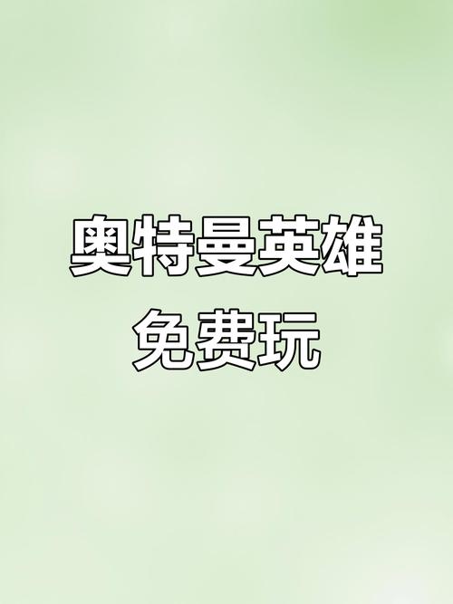 奥特曼宇宙英雄内购破解免充值游戏截图