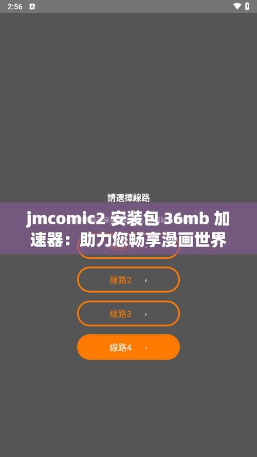 jmcomic2安装包36mb加速器手机版缩略图