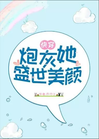 炮灰他自带盛世美颜[快穿]游戏截图