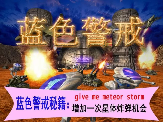 蓝色警戒攻略秘籍缩略图