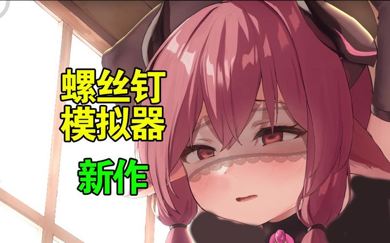 螺丝钉模拟器5