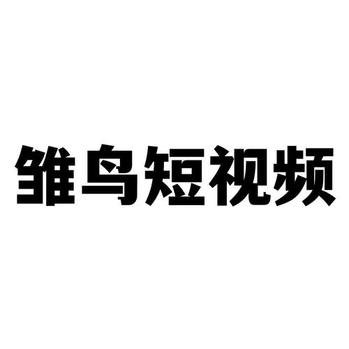 雏鸟短视频入口欢迎您图标